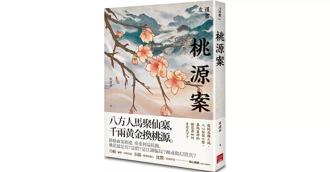 桃源案 | 拾書所