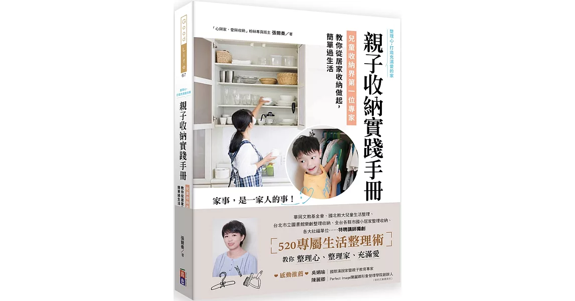 親子收納實踐手冊！：兒童收納界第一位專家，教你從居家收納做起，簡單過生活 | 拾書所