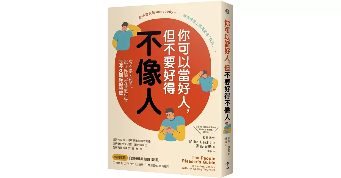 你可以當好人，但不要好得不像人：有本事才給予。設立界線、有限度討好是長久關係的祕密 | 拾書所