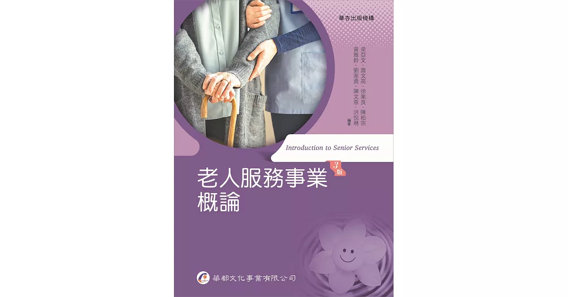 老人服務事業概論（三版） | 拾書所