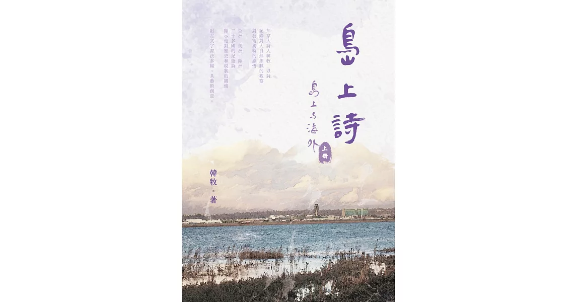 島上詩：〈島上與海外〉上冊（POD） | 拾書所