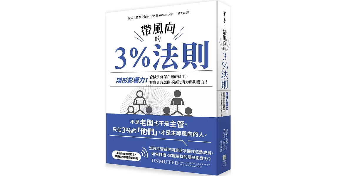 帶風向的3%法則：隱形影響力！看似沒有存在感的員工，其實具有想像不到的潛力與影響力！ | 拾書所