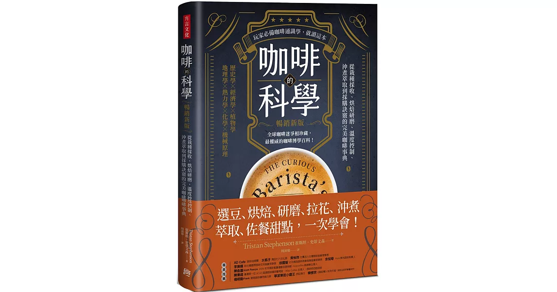 咖啡的科學（暢銷新版）：從栽種採收、烘焙研磨、溫度控制、沖煮萃取到採購訣竅的完美咖啡事典 | 拾書所