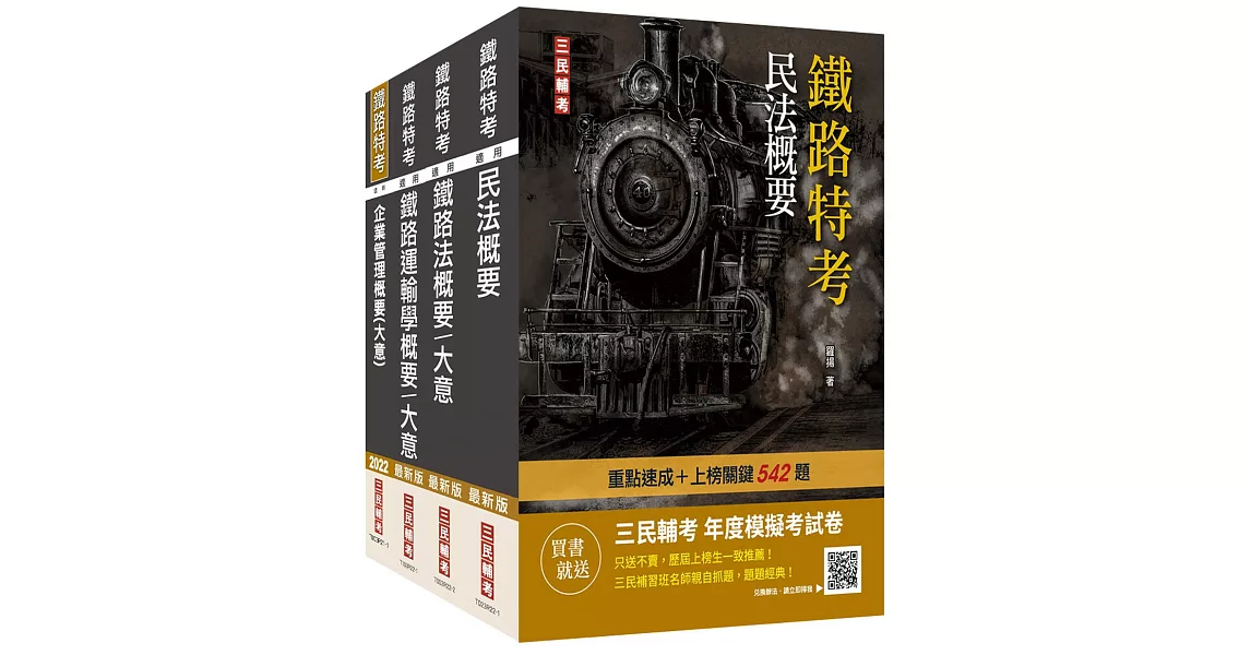 2023鐵路員級[運輸營業][專業科目]套書(贈鐵路法小法典+鐵路特考年度模擬考試卷) | 拾書所