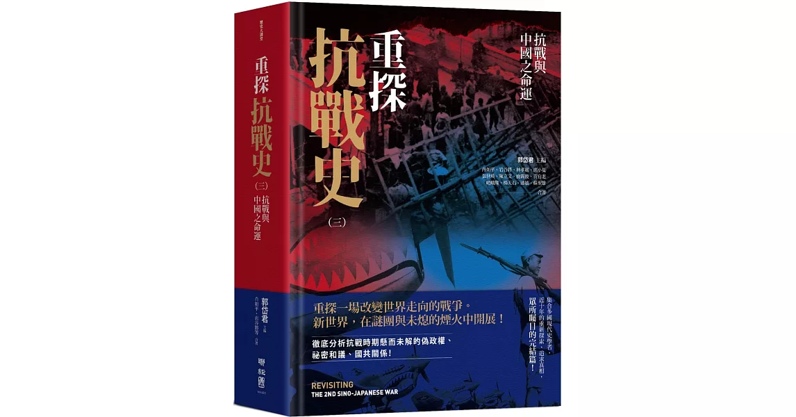 重探抗戰史（三）：抗戰與中國之命運 | 拾書所