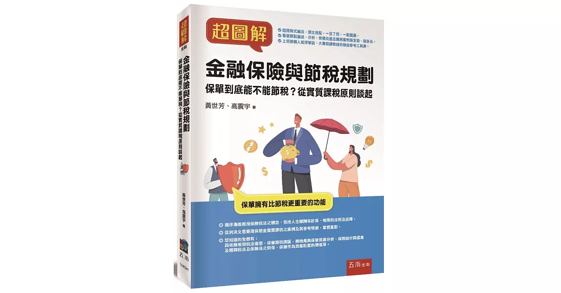 超圖解金融保險與節稅規劃 ：保單到底能不能節稅？從實質課稅原則談起 | 拾書所