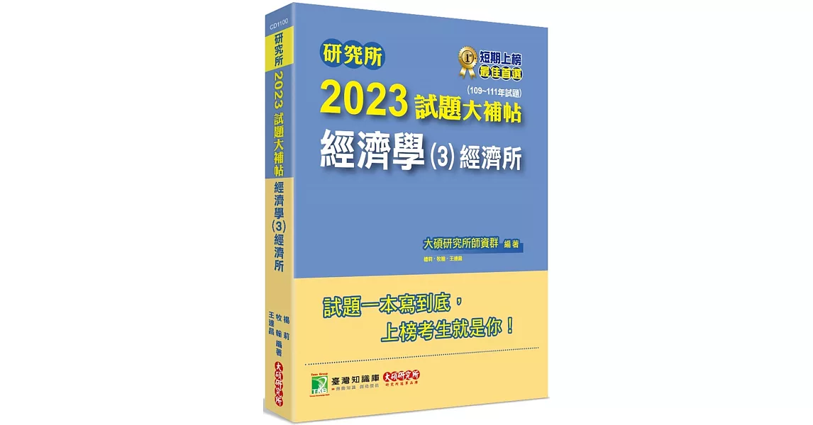 研究所2023試題大補帖【經濟學(3)經濟所】(109~111年試題)[適用臺大、政大、北大、清大、中央、中正、成大、中山、中興研究所考試] | 拾書所