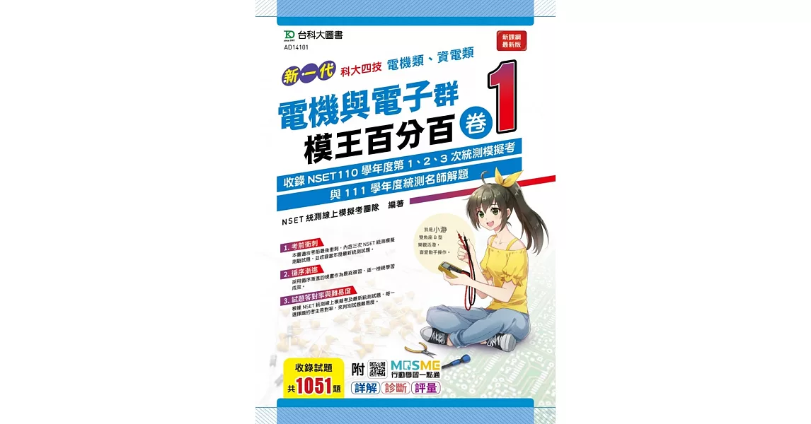 新一代 科大四技 電機與電子群(電機類、資電類)模王百分百 卷1 附MOSME行動學習一點通：詳解 ‧ 診斷 ‧ 評量 | 拾書所