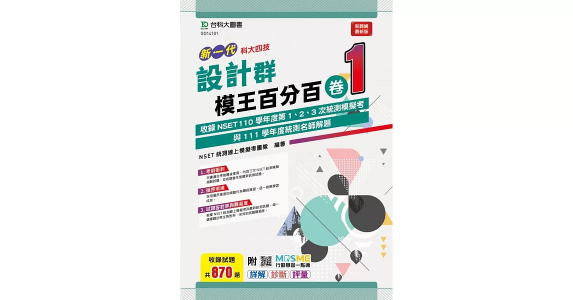 新一代 科大四技 設計群模王百分百 卷1 附MOSME行動學習一點通：詳解 ‧ 診斷 ‧ 評量 | 拾書所