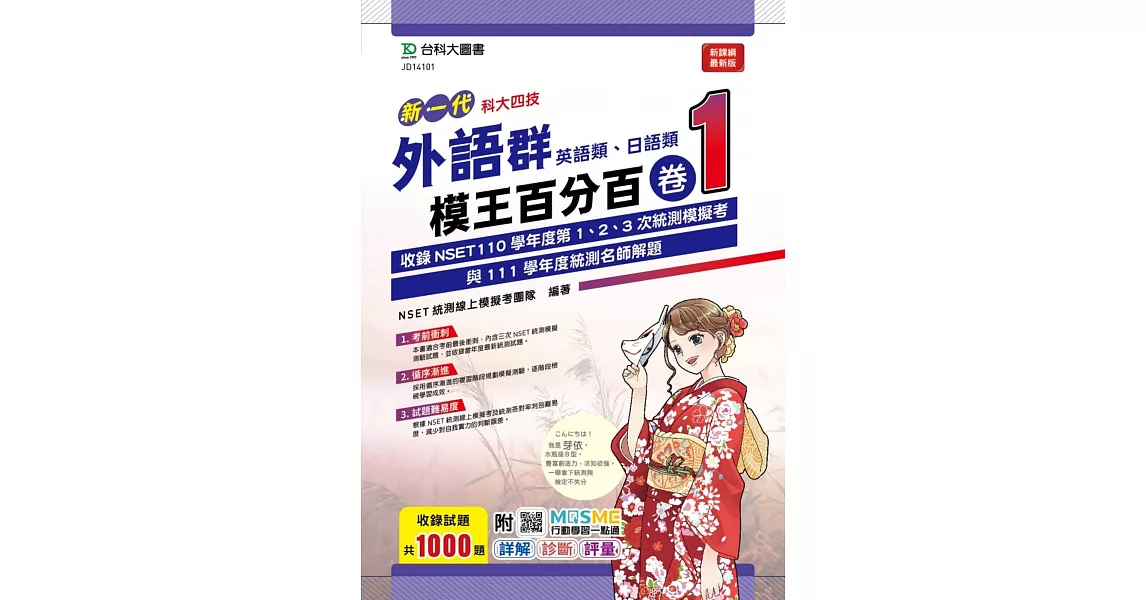 新一代 科大四技 外語群(英語類、日語類)模王百分百 卷1 附MOSME行動學習一點通 - 詳解 ‧ 診斷 ‧ 評量 | 拾書所