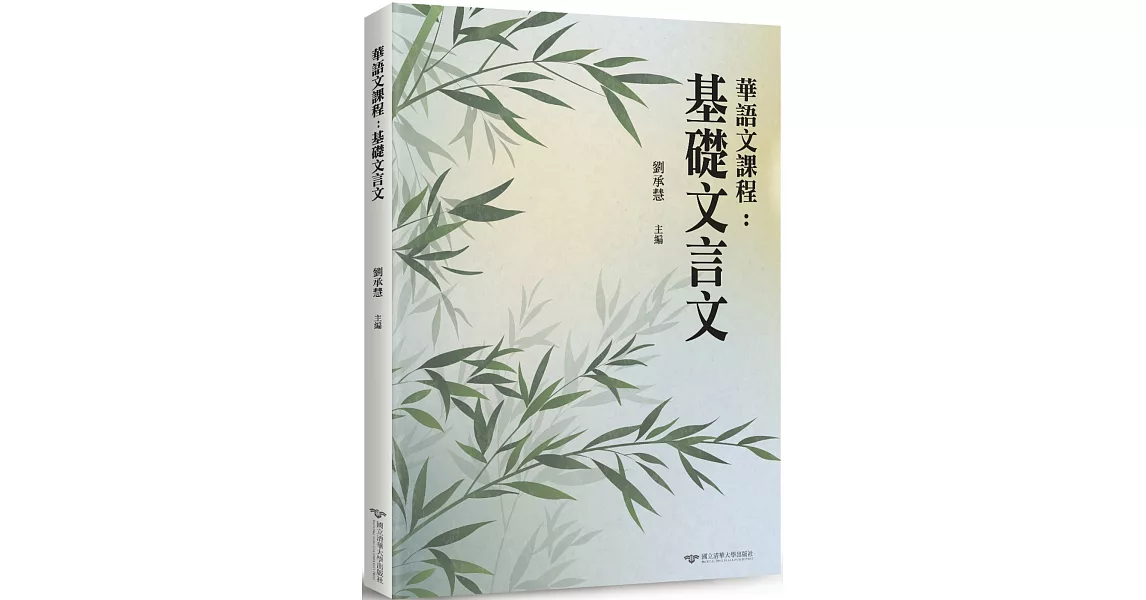 華語文課程：基礎文言文 | 拾書所