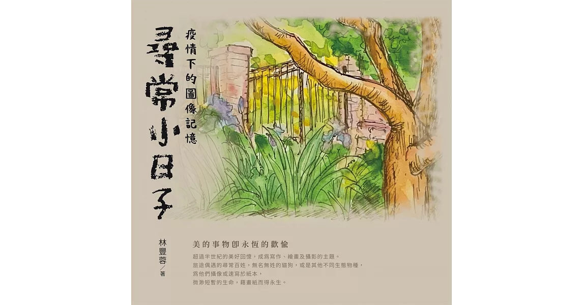 尋常小日子：疫情下的圖像記憶 | 拾書所