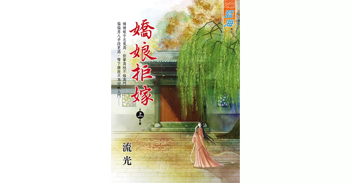 嬌娘拒嫁　上 | 拾書所