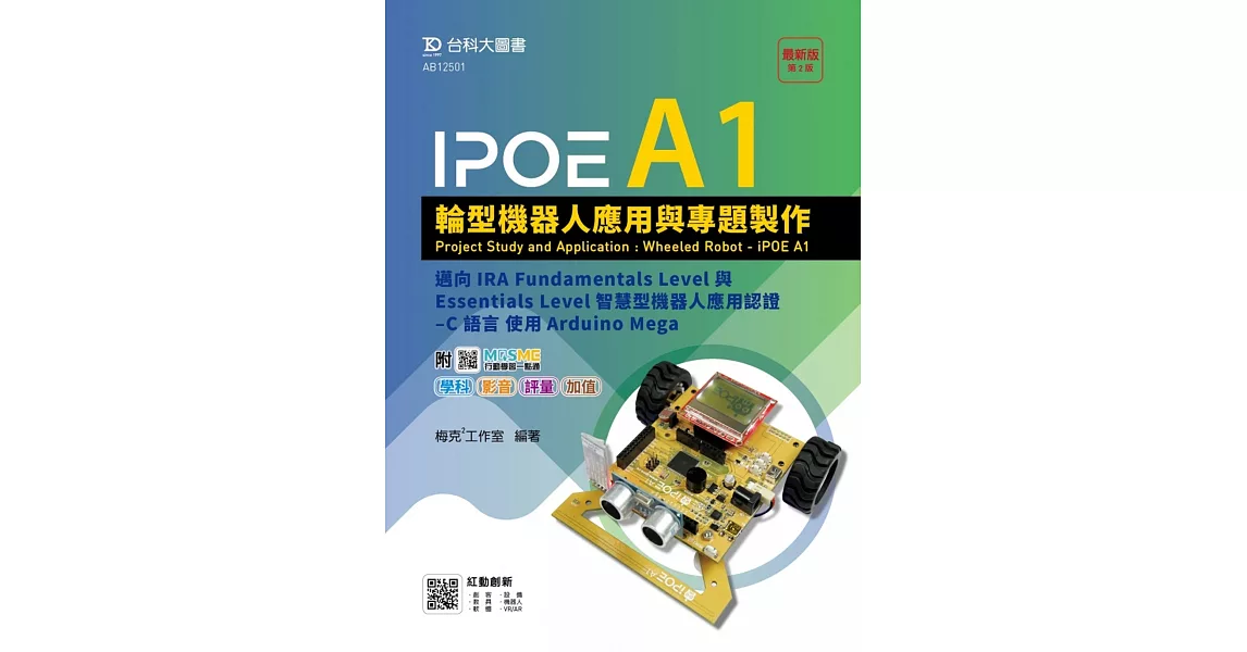 IPOE A1輪型機器人應用與專題製作 - 邁向IRA Fundamentals Level與Essentials Level智慧型機器人應用認證 - C 語言 使用Arduino Mega - 附MOSME行動學習一點通：學科．影音．評量．加值 | 拾書所