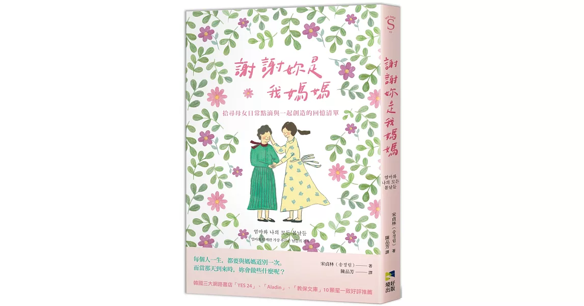 謝謝妳是我媽媽：拾尋母女日常點滴與一起創造的回憶清單 | 拾書所