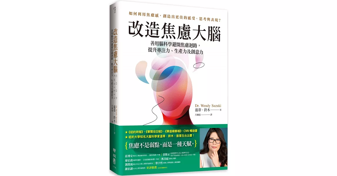 改造焦慮大腦：善用腦科學避開焦慮迴路，提升專注力、生產力及創意力【附「管理焦慮」表格，幫助你翻轉焦慮】 | 拾書所