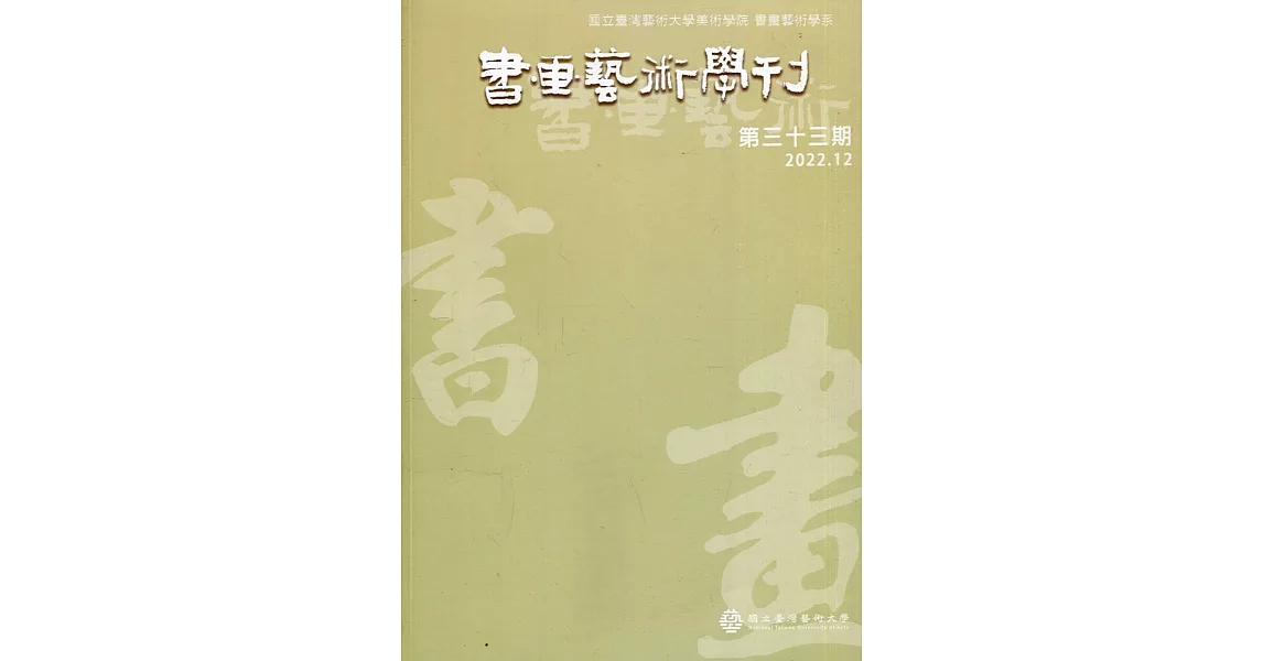 書畫藝術學刊第33期(2022/12) | 拾書所