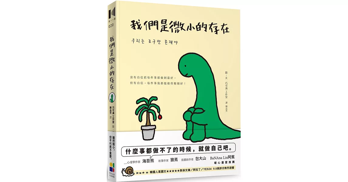 我們是微小的存在 | 拾書所