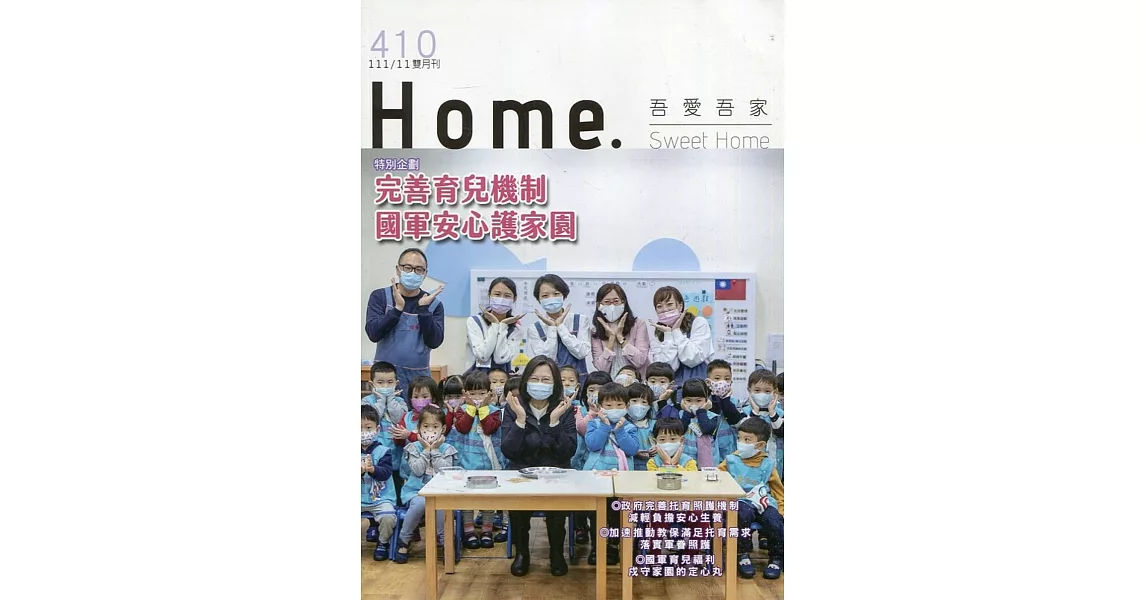 吾愛吾家410(111/11)：完善育兒機制 國軍安心護家園 | 拾書所