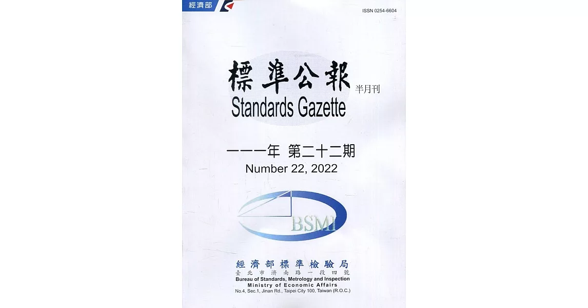 標準公報半月刊111年 第二十二期 | 拾書所