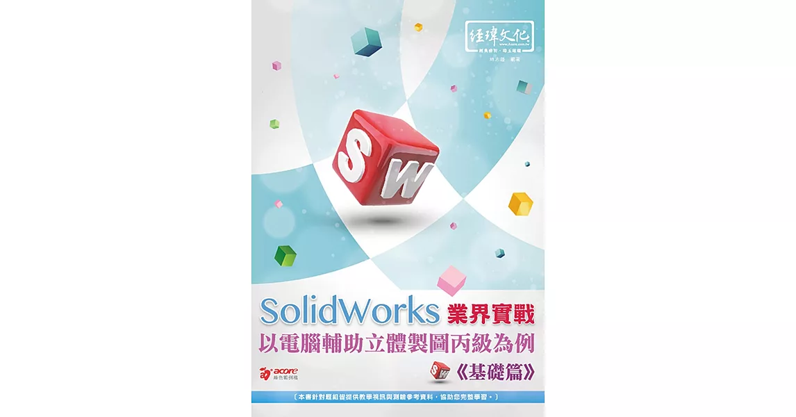 SolidWorks 業界實戰以電腦輔助立體製圖丙級為例 基礎篇 | 拾書所