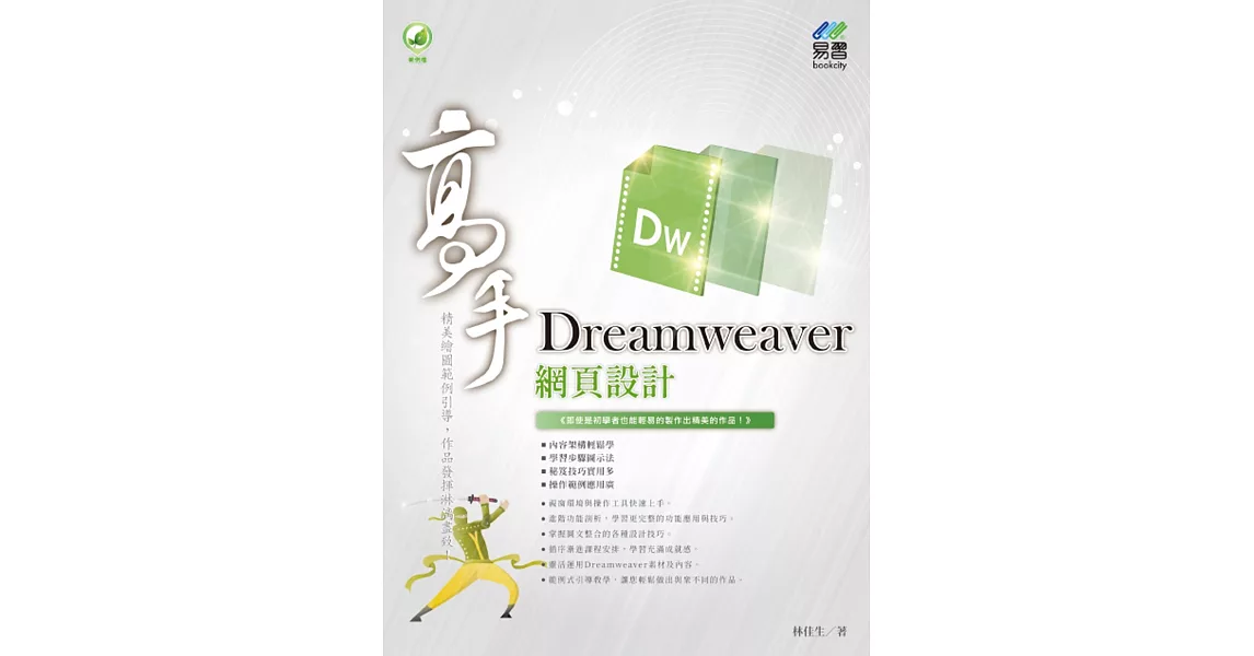 Dreamweaver 網頁設計 高手 | 拾書所