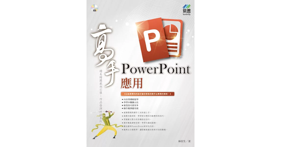 PowerPoint應用 高手 | 拾書所