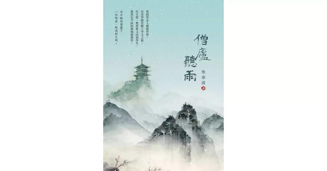 僧廬聽雨 | 拾書所