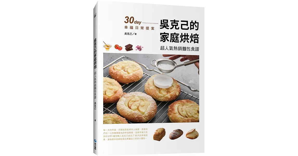 吳克己的家庭烘焙：超人氣熱銷麵包食譜 | 拾書所