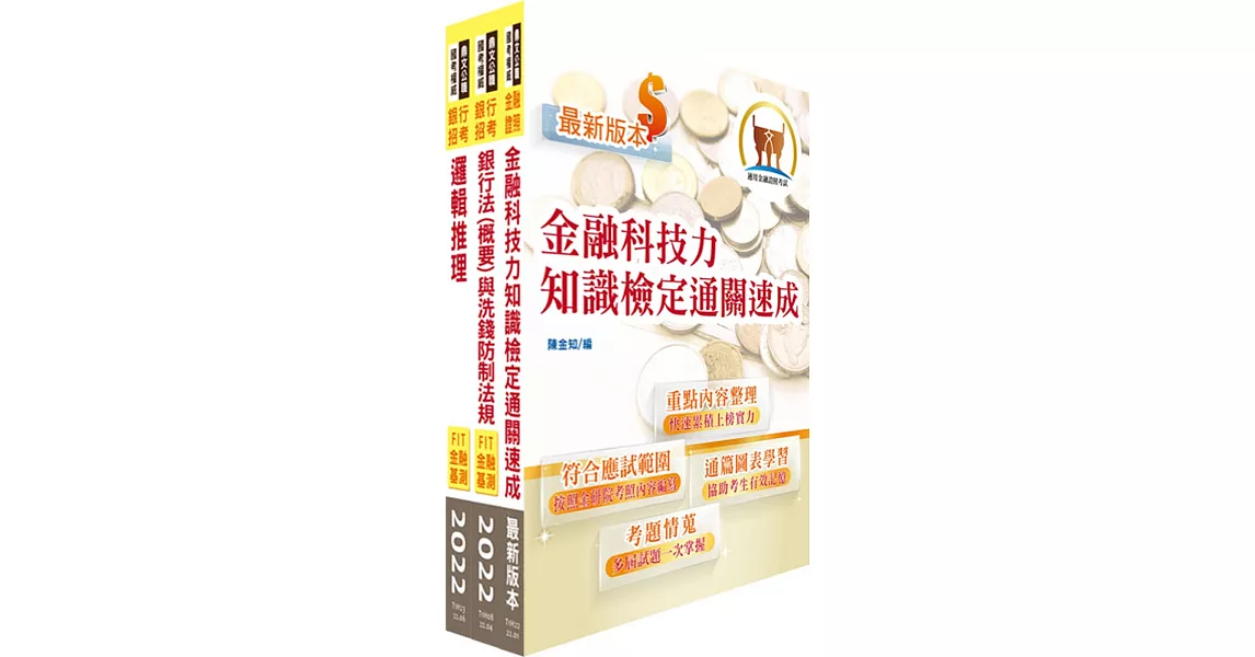 臺灣銀行（數位金融業務企劃人員(二)）套書（不含問題分析與解決）（贈題庫網帳號、雲端課程） | 拾書所