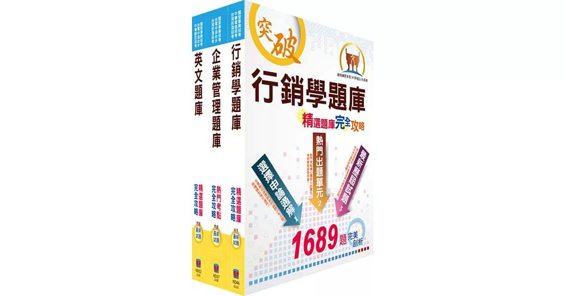 2023中華電信招考業務類：專業職(四)管理師（行銷業務推廣）精選題庫套書（贈題庫網帳號、雲端課程） | 拾書所