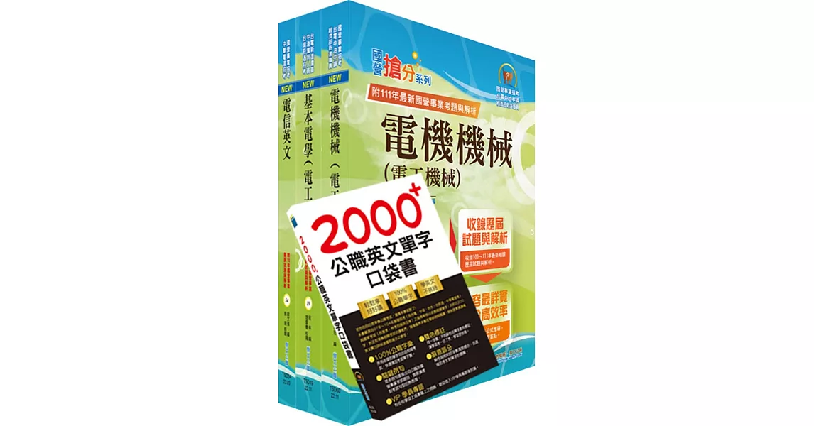 2023中華電信招考工務類：專業職(四)工程師（電力空調維運管理）套書（不含空調工程與設計）（贈英文單字書、題庫網帳號、雲端課程） | 拾書所