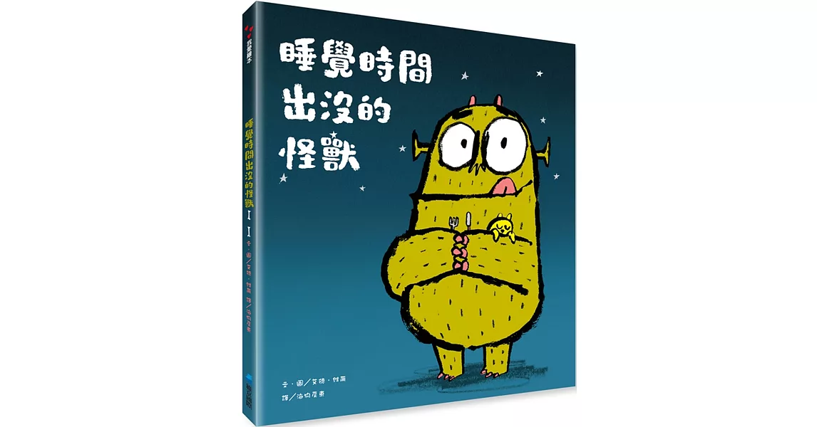 睡覺時間出沒的怪獸 | 拾書所