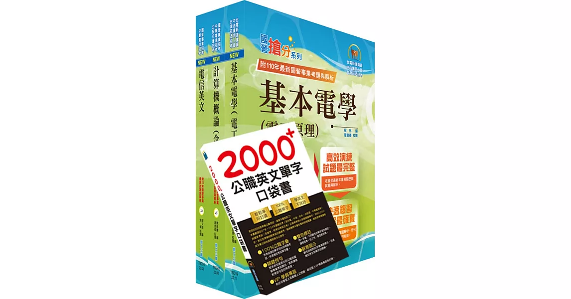 2023中華電信招考工務類：專業職(四)工程師（電信線路建設與維運）套書（贈英文單字書、題庫網帳號、雲端課程） | 拾書所