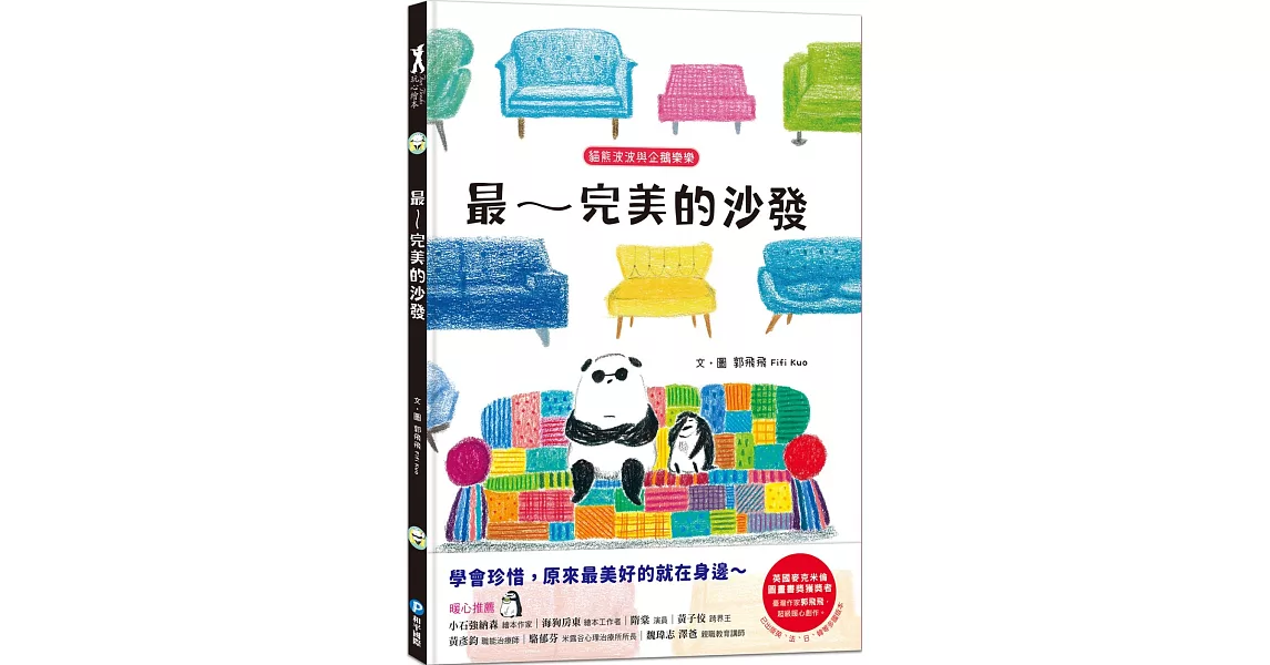 貓熊波波與企鵝樂樂：最～完美的沙發 學會珍惜，原來最美好的就在身邊～ | 拾書所