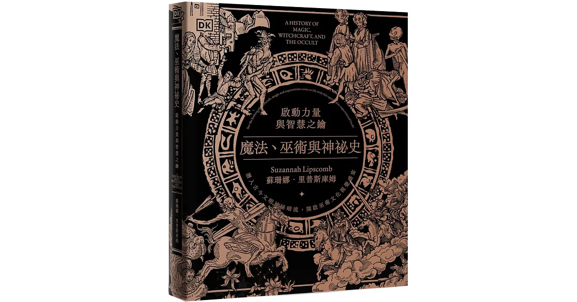 魔法、巫術與神祕史：啟動力量與智慧之鑰 | 拾書所