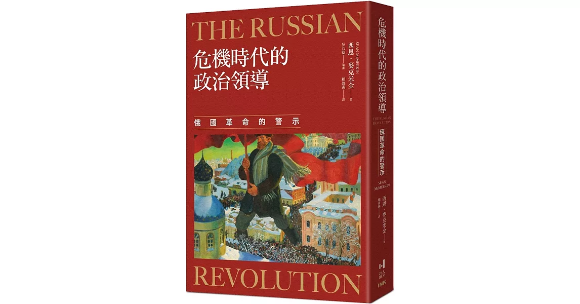 危機時代的政治領導：俄國革命的警示 | 拾書所