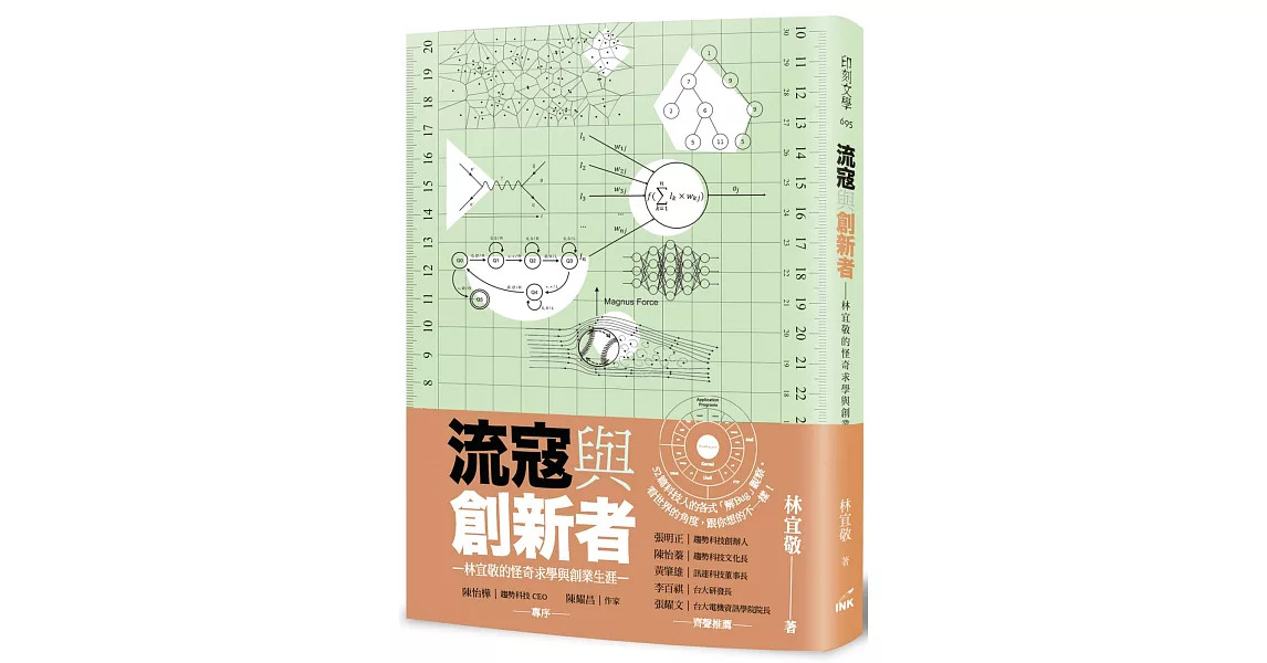 流寇與創新者：林宜敬的怪奇求學與創業生涯 | 拾書所