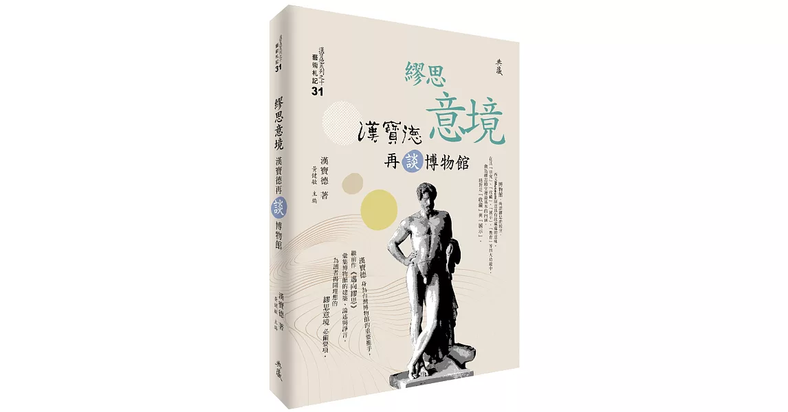 繆思意境：漢寶德再談博物館 | 拾書所