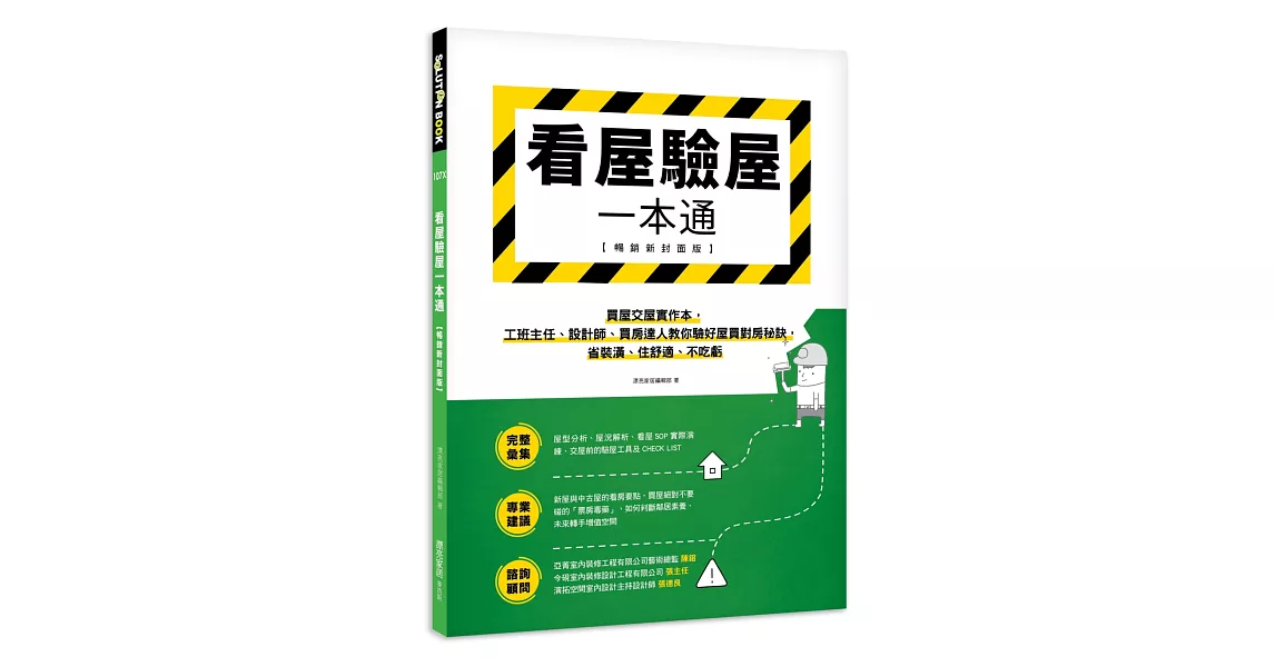 看屋驗屋一本通【暢銷新封面版】：買屋交屋實作本，工班主任、設計師、買房達人教你驗好屋買對房秘訣，省裝潢、住舒適、不吃虧 | 拾書所