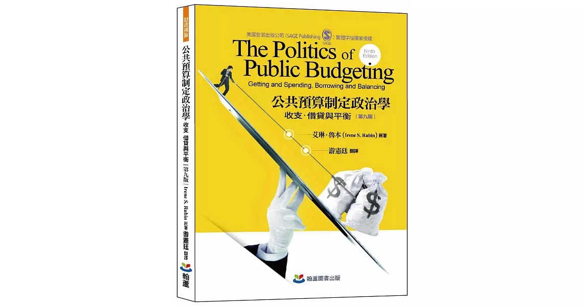 公共預算政治學：收支、借貸與平衡 | 拾書所