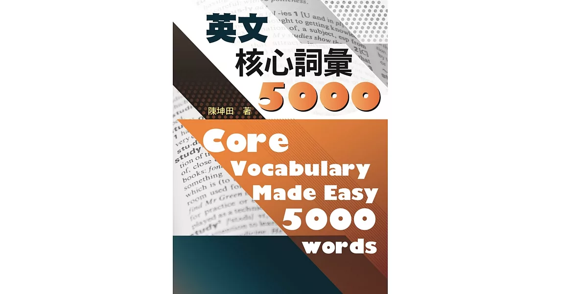 英文核心詞彙5000 | 拾書所