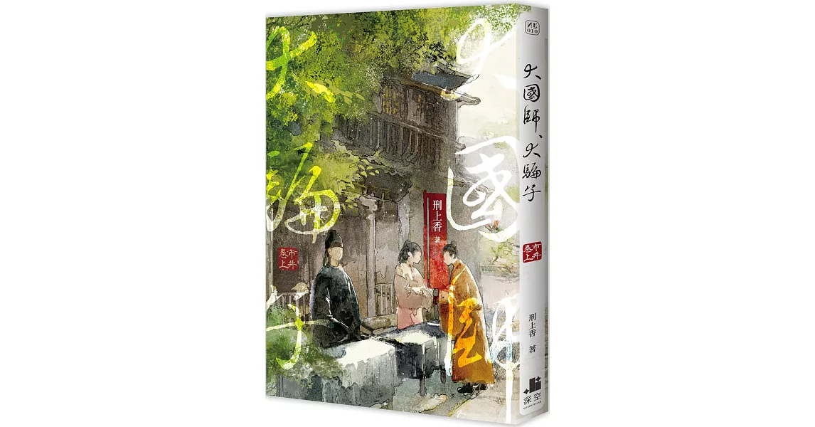 大國師，大騙子 市井卷．上 | 拾書所