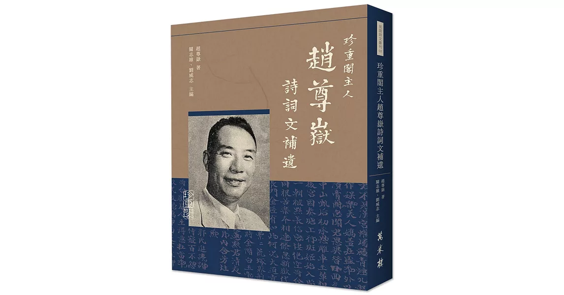 珍重閣主人趙尊嶽詩詞文補遺 | 拾書所