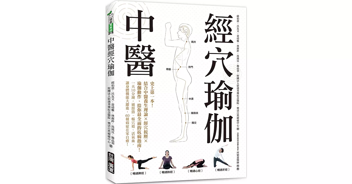 中醫經穴瑜伽：史上第一本！結合中醫養生理論X穴道按摩X瑜伽動作，給你最全面的抗病指南！ | 拾書所