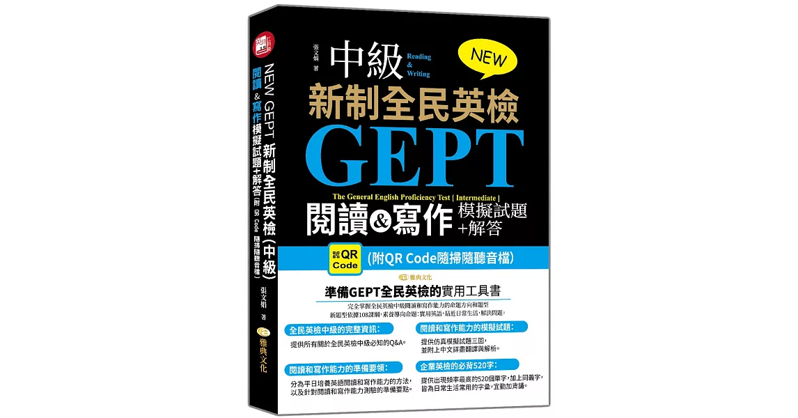 NEW GEPT 新制全民英檢(中級)：閱讀&寫作模擬試題+解答 (附QR Code隨掃隨聽音檔） | 拾書所