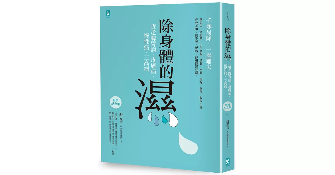 除身體的濕：趕走脾胃病、皮膚病、慢性病、三高病【暢銷紀念版】 | 拾書所