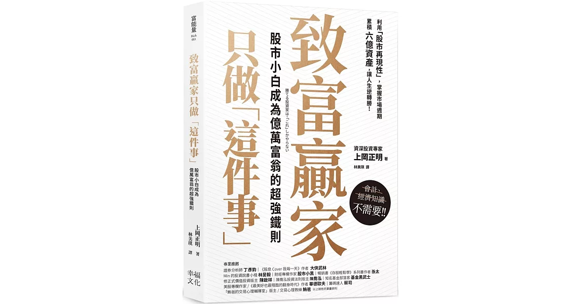 致富贏家只做「這件事」：股市小白成為億萬富翁的超強鐵則 | 拾書所