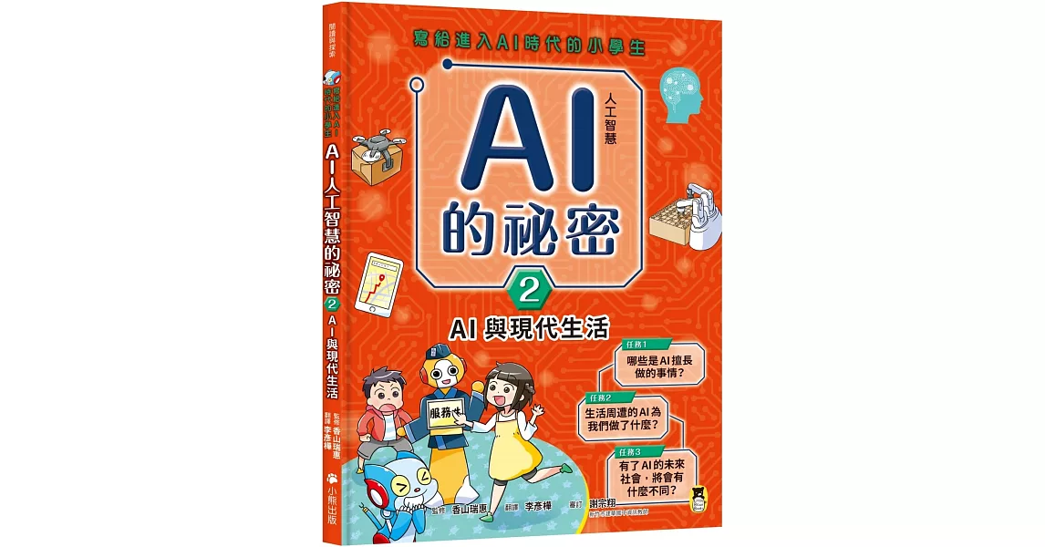 寫給進入AI時代的小學生：AI人工智慧的祕密（2）AI與現代生活 | 拾書所
