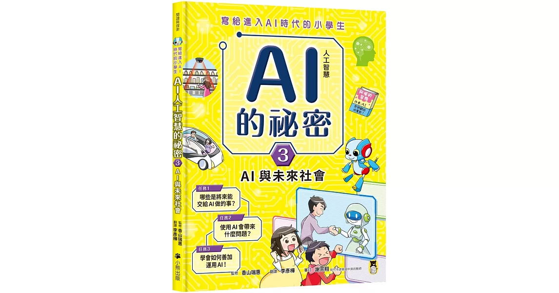 寫給進入AI時代的小學生：AI人工智慧的祕密（3）AI與未來社會 | 拾書所